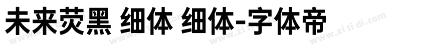 未来荧黑 细体 细体字体转换